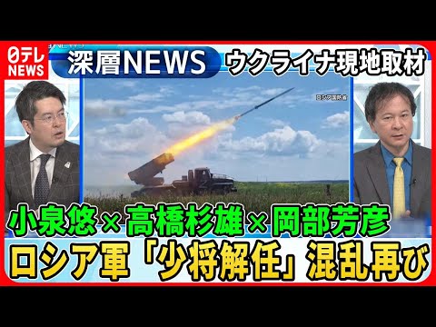 【小泉悠&times;高橋杉雄&times;岡部芳彦】ロシア軍少将解任でまた混乱&hellip;独自取材ウクライナ元高官「反転攻勢の戦略」捕虜収容所ロシア兵&ldquo;告白&rdquo;【深層ＮＥＷＳ】