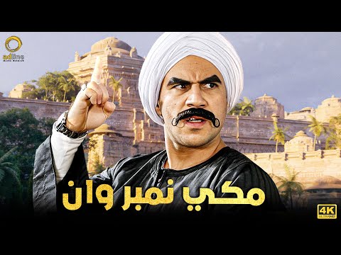 ساعتين مع مكي نمبر وان الحقيقي 🔥❤