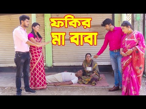 ফকির মা-বাবা  | জীবন বদলে দেয়ার মতো শর্ট ফিল্ম  |  নতুন গল্প | Top Bangla 24