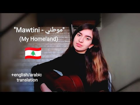 &quot;Mawtini - موطني&quot; (My Homeland) an arabic song to all the countries around the world🇱🇧❤️🙏