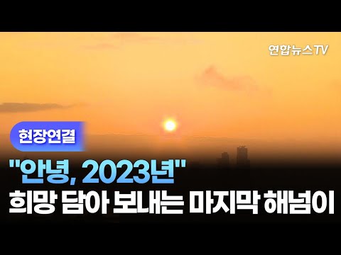 [현장연결] &quot;안녕, 2023년&quot;&hellip;희망 담아 보내는 마지막 해넘이 / 연합뉴스TV (YonhapnewsTV)