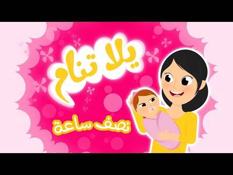 يلا تنام يلا تنام | نصف ساعة من أغنية النوم للأطفال