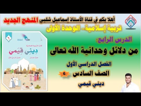 من دلائل وحدانية الله تعالى /الصف السادس/  المنهج الجديد/ تربية إسلامية