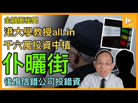 港股狂瀉！港首個中植受害人浮面｜退休大學教授1,600萬元all-in 恐連渣冇剩｜南韓有銀行推香港恒生國企指數掛鈎衍生產品 或勁蝕過千億港元［金融圈秘聞 EP121］