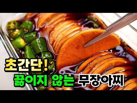 누구나 100% 성공! 이것땜에 식구들이 밥때만 기다려요~! 짜지않은 달큰새콤아삭 [무장아찌]