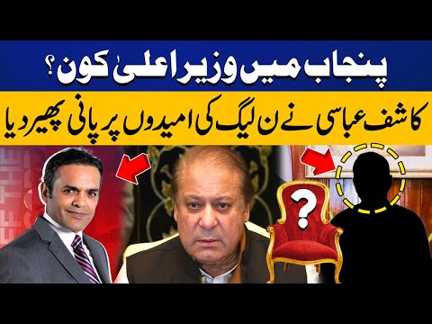 Who will be the Next CM Punjab?  Kashif Abbasi dashed the hopes of PMLN