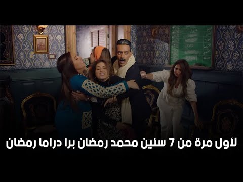 لأول مرة من 7 سنين محمد رمضان برا دراما رمضان