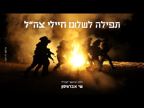 התפילה לשלום חיילי צה״ל - The Prayer for the IDF Soldiers