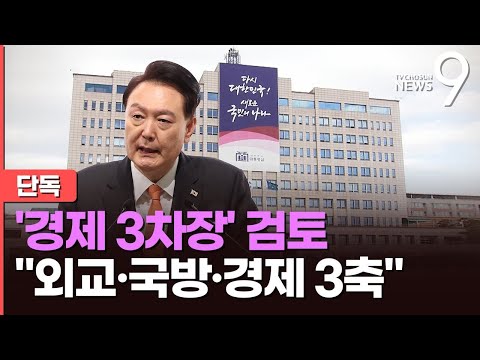 [단독] 국가안보실 '경제안보' 3차장 신설 검토&hellip;&quot;안보는 외교&middot;국방&middot;경제 3축 체계&quot;