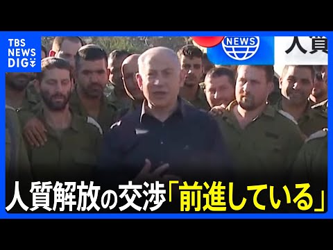 人質解放に向けた交渉大詰め　「人質50人を解放する案」イスラエル紙の報道も｜TBS&amp;nbsp;NEWS&amp;nbsp;DIG