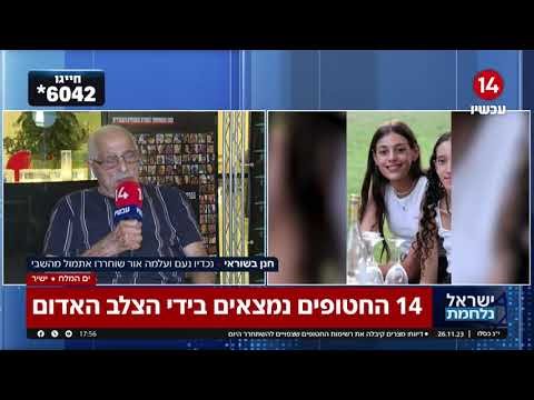 סבא של נעם ועלמה אור ששוחררו אתמול משבי חמאס: &amp;quot;הקלה גדולה - ונקמה באויב&amp;quot;