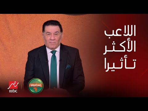 أمم أفريقيا | صلاح &ndash; زياش &ndash; المساكني - محرز.. مين غيابه يأثر أكثر على منتخبه؟ بادو الزاكي يجيب