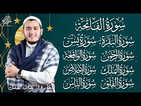 تلاوة عجيبه فيها الشفا والبركة ةالتحصين/الفاتحة البقرة يس الرحمن الواقعة الملك الاخلاص الفلق الناس