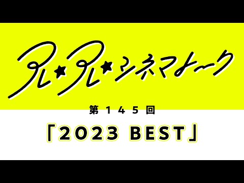 【LIVE】第145回アレ⭐︎アレ⭐︎シネマトーク「2023 BEST」