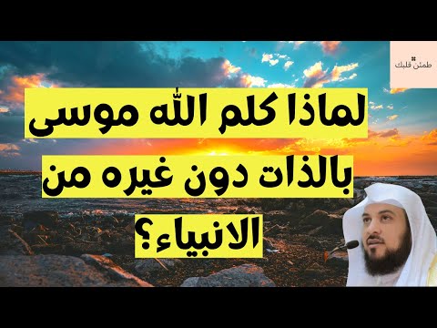 لماذا كلم الله موسى بالذات دون غيره من الأنبياء ؟خطبة رائعة وعبرة أروع لكل مسلم |الشيخ محمد العريفي