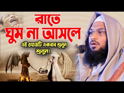 রাতে ঘুম না আসলে এই ওয়াজটি একবার শুনুন! মাওলানা ইসমাঈল বুখারী ওয়াজ Ismail Bukhari Bangla Waz 2023