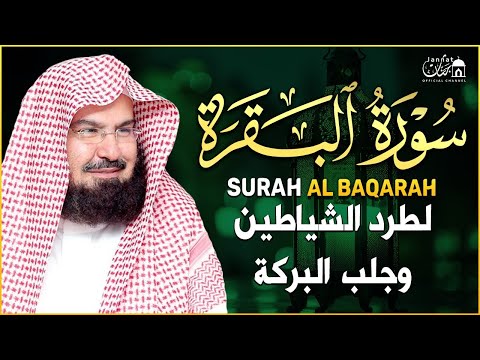 سورة البقرة كاملة عبد الرحمن السديس لطرد الشياطين من منزلك وجلب البركه Sourah Baqara Al Sudais