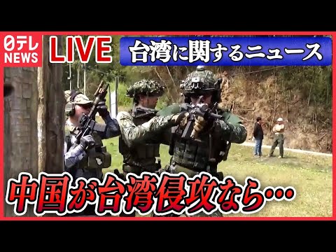 【ライブ】『台湾に関するニュース』「台湾侵攻」なら自衛隊にも被害/ &ldquo;銃の訓練&rdquo;をする高校生たち　「台湾有事」を想定　など ニュースまとめライブ（日テレNEWS LIVE）