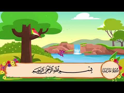 سورة المزمل مكررة 3 مرات   المصحف المعلم للشيخ المنشاوي