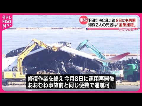 【羽田&ldquo;衝突事故&rdquo;】羽田空港C滑走路、8日にも再開  &ldquo;別の機体進入&rdquo;モニター常時監視の管制官を新たに配置へ