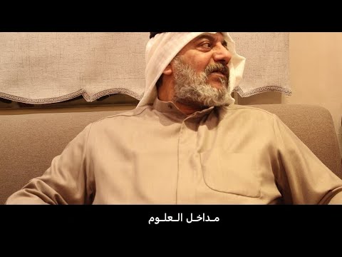 مداخل العلوم - مهنا حمد المهنا