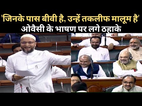 Asaduddin Owaisi Speech on Triple Talaq Bill in Lok sabha। ओवैसी के भाषण पर हंस पड़े Amit Shah