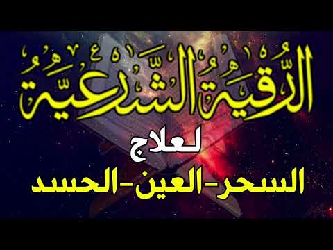 الرقيه الشرعيه 💚لعلاج السحر والعين والحسد والمس وتبطل العين الحاقده فى الرزق والجسد والأولاد 🤲💚