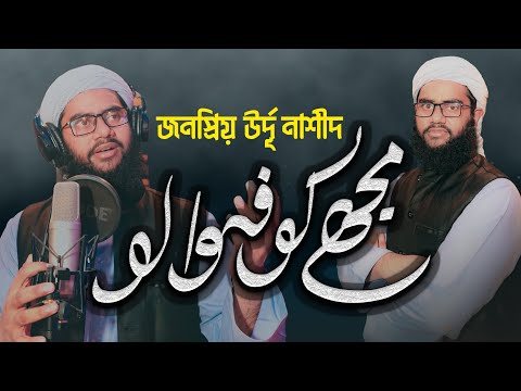 মুঝে কো ফাওয়ালো, মুসাফির না সামঝো। Urdo Gojol Muja kufa walo musafir na samjo, Abdul Mannan