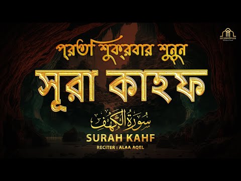 (প্রতি শুক্রবার শুনুন) আবেগময় কণ্ঠে সূরা কাহফ । SURAH AL KAHF الكهف by 