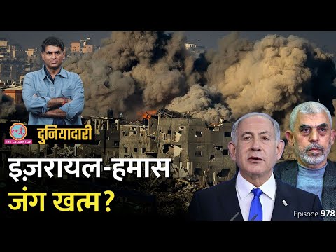 Israel-Hamas Deal में कौन जीता, Netanyahu के मंत्री झगड़े, जंग खत्म होगी? Gaza War | Duniyadari E978