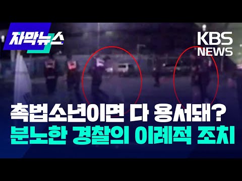 [자막뉴스] 촉법소년이면 다 용서돼? 분노한 경찰의 이례적 조치 / KBS 2023.11.11.