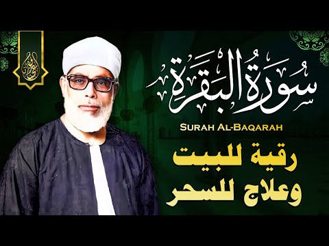 سورة البقرة (كاملة) للشيخ محمود خليل الحصري لحفظ وتحصين المنزل وجلب البركة تلاوة هادئة Sourah Baqara