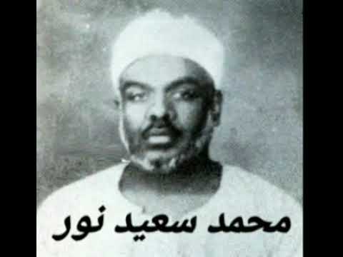 القارئ محمد سعيد نور رحمه الله