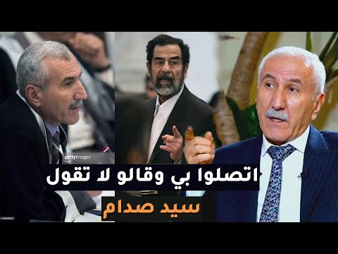 القاضي الذي حاكم صدام حسين يخرج عن صمته ويكشف سبب مناداته سيد صدام وكيف حاولوا منعه!!