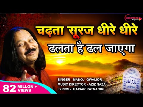 चढ़ता सूरज धीरे धीरे - QAWWALI - EXCLUSIVE VIDEO | CHADTA SOORAJ DHEERE DHEERE AZIZ NAZA