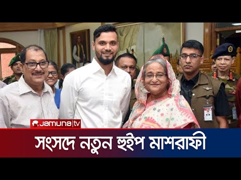 মাশরাফীসহ সংসদের হুইপ হচ্ছেন যারা | New Five Whip | Mashrafe Bin Mortaza | Jamuna TV