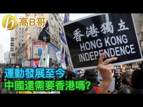 運動發展至今 中國還需要香港嗎？ 誠邀加入網台 ［我就係評論評論員嘅評論員］ 20191022