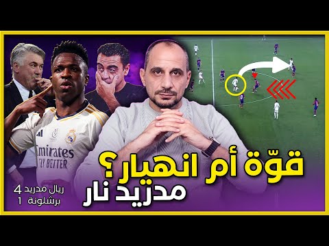 ريال مدريد يكتسح برشلونة في الكلاسيكو 4-1 بليلة فينسيوس كيف حضر تشافي وكيف تفوق  كارلوا انشيلوتي ؟