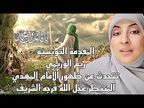 ريم الوريمّي المقدمة التونسية ( تتحدث عن الإمام المهدي المنتظر عجل الله فرجه الشريف 🤲🕋