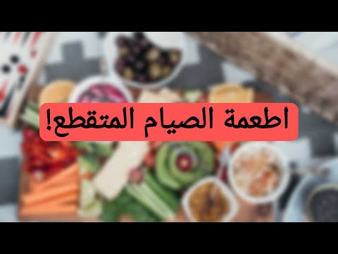 النظام الغذائي الخاص بلصيام المتقطع