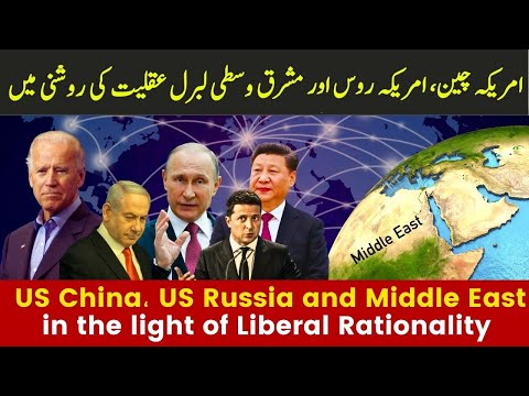 US China، US Russia and Middle East in the light of Liberal Rationality