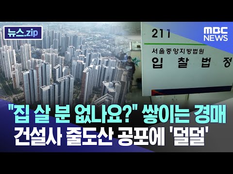 &quot;집 살 분 없나요?&quot; 쌓이는 경매 건설사 줄도산 공포에 '덜덜' [뉴스.zip/MBC뉴스]