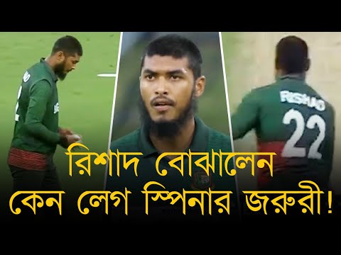 রিশাদ বোঝালেন কেন লেগ স্পিনার জরুরী, লাইন লেন্থ আর বাউন্স দিয়ে কিউইদের আটকে রেখেছেন এই লেগি!