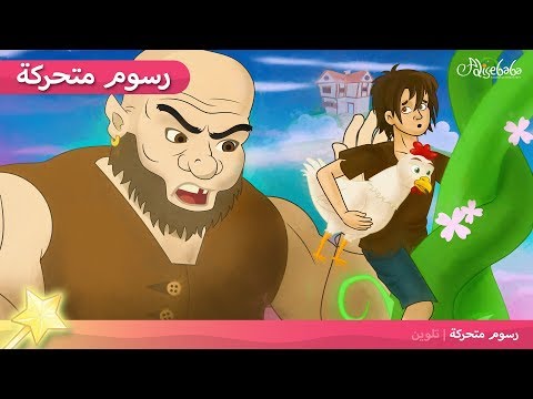 جاك و نبتة الفاصوليا +علي بابا والأربعون لصًا قصص للأطفال رسوم متحركة