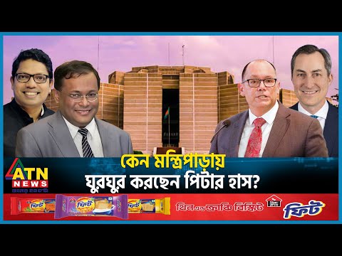 পিটার হাসের কী কথা তাহাদের সাথে! | Peter Haas | USA Bangladesh Relation | BD politics | ATN News