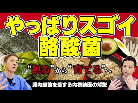 【話題の酪酸菌を解説】日本人なら自前を育てて！玄米の倍増える食材とは⁉︎　サプリを摂り続けた内視鏡専門医の答え　【対談企画】教えて平島先生秋山先生 No310