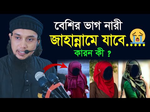 বেশির ভাগ নারী জাহান্নামে যাবে!|আবু ত্বহা মুহাম্মদ আদনান|Abu toha Muhammad adnan waz 2022|New waz