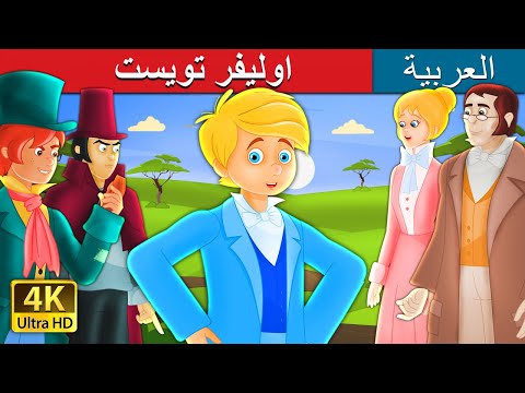 اوليفر تويست | Oliver Twist Story in Arabic | قصص اطفال | حكايات عربية