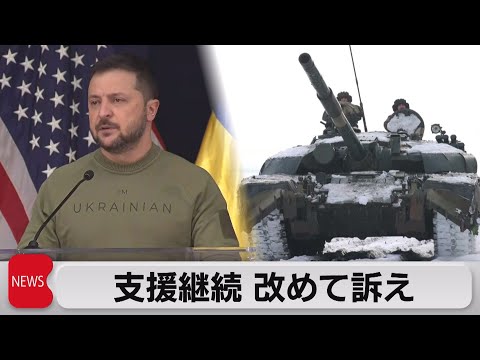 ゼレンスキー大統領、ウクライナ支援継続を改めて訴え（2023年12月12日）