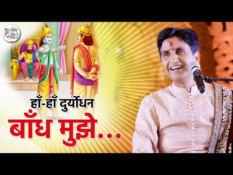 हाँ, हाँ दुर्योधन! बाँध मुझे। | अपने - अपने श्याम | Dr Kumar Vishwas